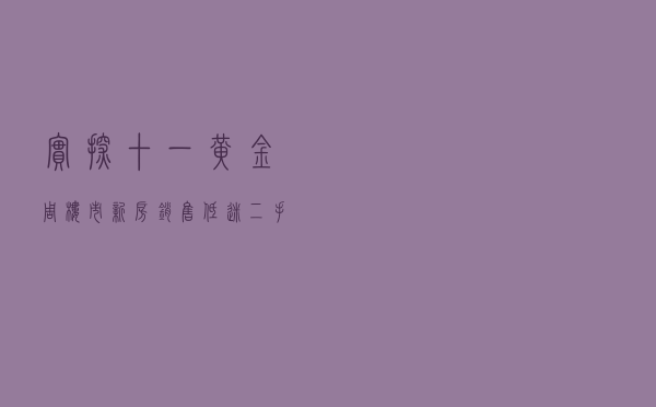 实探“十一”黄金周楼市：新房销售低迷，二手房成交回暖