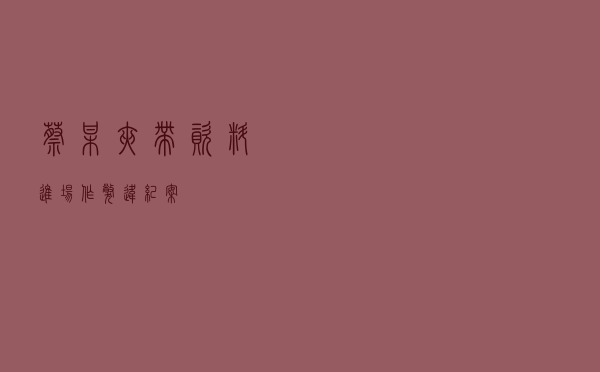 蔡某夹带资料进场作弊违纪案