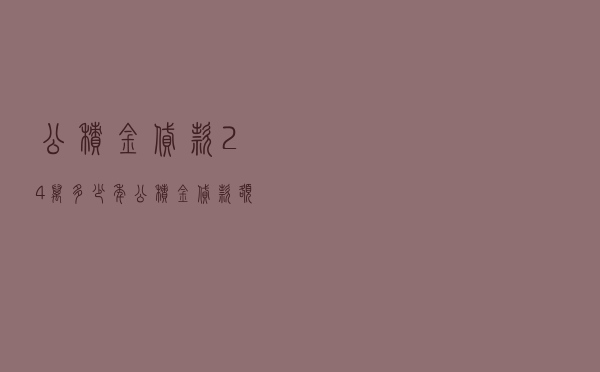 公积金贷款24万多少年_公积金贷款额度计算