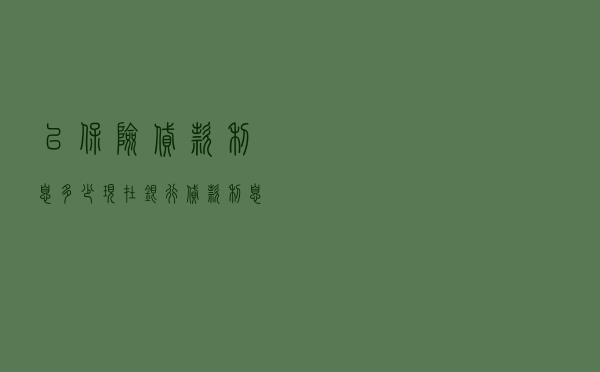 以保险贷款利息多少_现在银行贷款利息多少