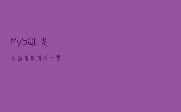 MySQL各大版本新特性一览