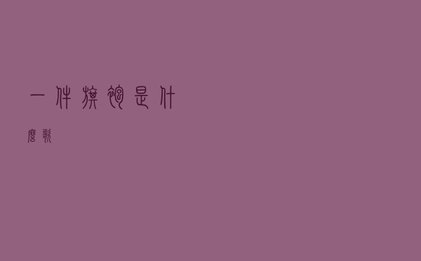 一件旗袍是什么歌