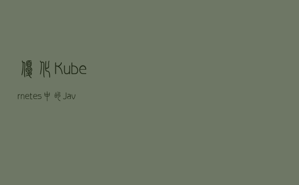 优化 Kubernetes 中的 Java 无服务器函数 | Linux 中国