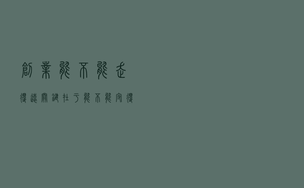 创业能不能走得远，关键在于能不能守得住常识