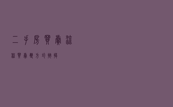 二手房买卖流程（买卖双方均按揭）