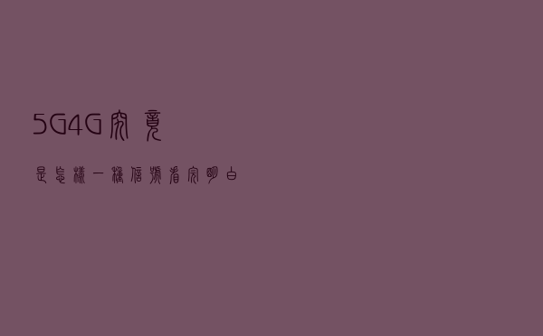 5G！4G！究竟是怎样一种信号？看完明白了