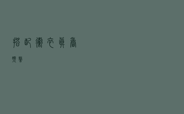 搭配卫衣真香预警