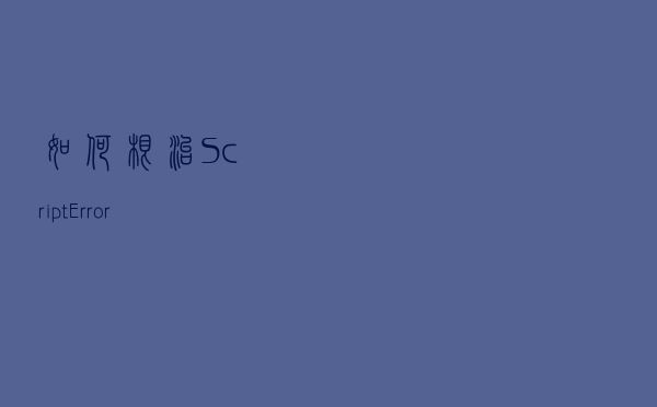 如何根治Script Error？