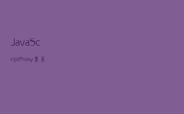 JavaScript Proxy基本知识梳理