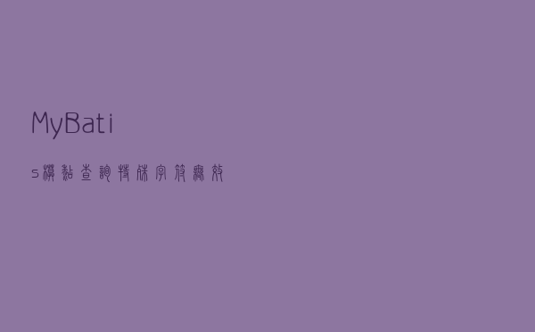 MyBatis模糊查询特殊字符无效问题