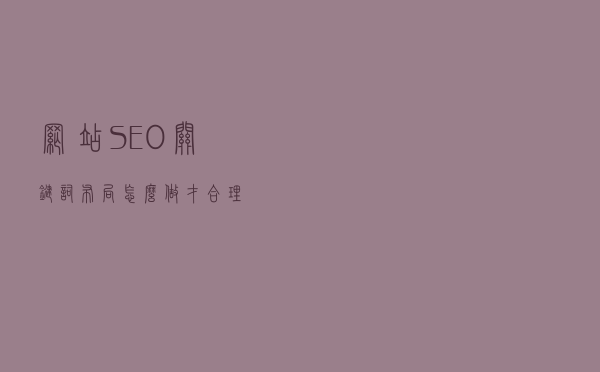 网站SEO关键词布局怎么做才合理？