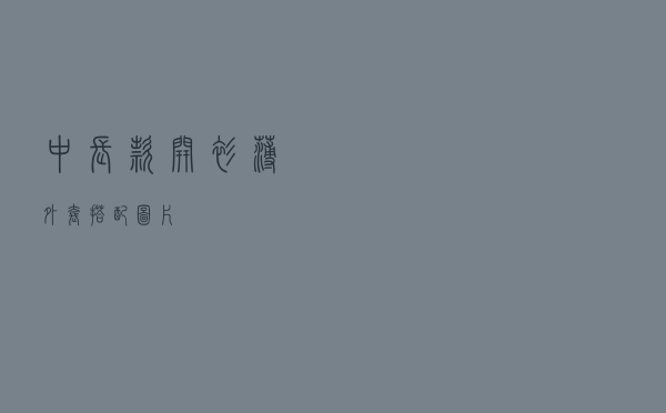 中长款开衫薄外套搭配图片