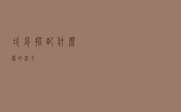 坎肩搭配什么样的裤子