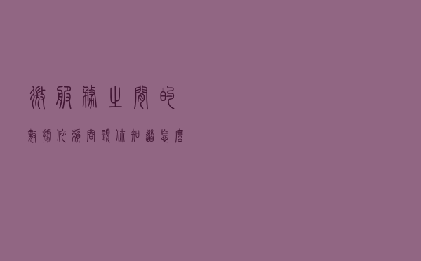微服务之间的数据依赖问题，你知道怎么解决吗？