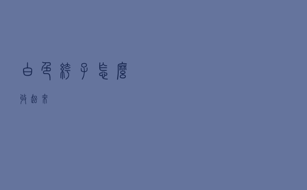 白色裤子怎么收起来