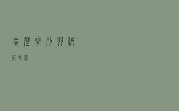 怎么辨别羽绒服吊牌