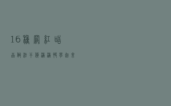 16种网红甜品做法，干货满满，快学起来吧