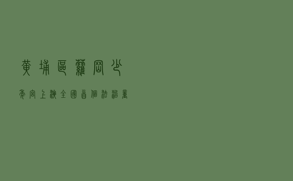 黄埔区萝岗少年宫上演全国首个法治童话剧“马米奇幻之旅”