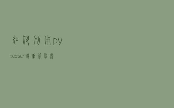 如何利用pytesser识别简单图形验证码？