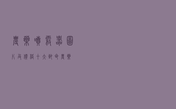 农药喷雾器图片及价格_十大致命农药
