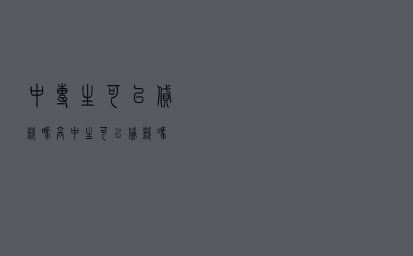 中专生可以贷款吗（高中生可以贷款吗）