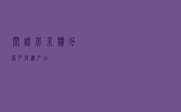 闲话北京积分落户与迁户口