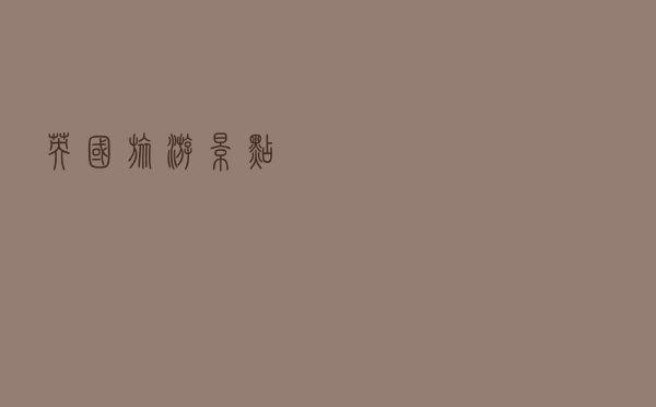 英国旅游景点
