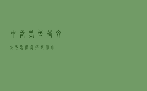 中长灰色格纹大衣怎么穿搭配围巾