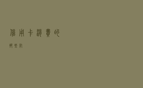 信用卡消费的那些坑