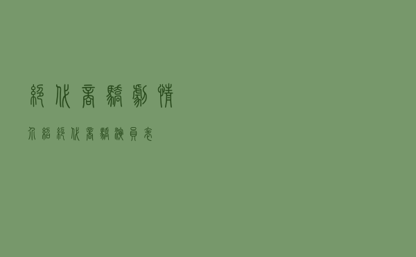 绝代商骄剧情介绍（绝代商骄演员表）