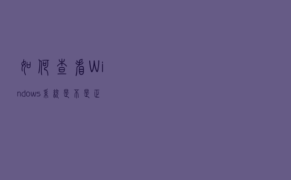 如何查看Windows系统是不是正版？