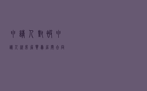 申请人对被申请人就房屋买卖居间合同纠纷提起仲裁案