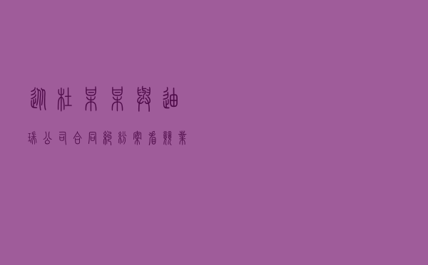 从杜某某与迪瑞公司合同纠纷案看竞业限制