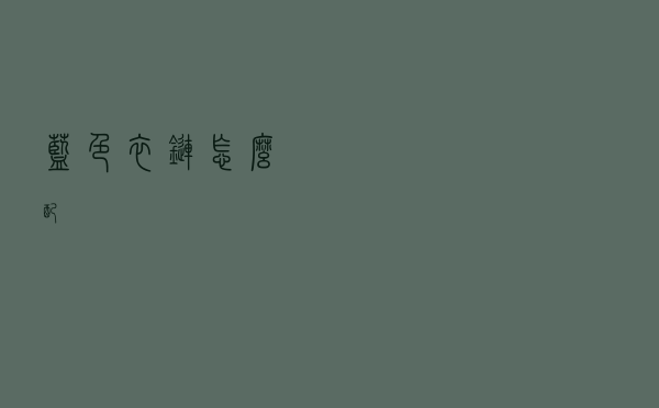 蓝色衣链怎么配