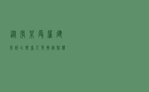 从张某受雇建房坠亡案看人身损害赔偿