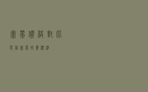 宽带价格对比，电信宽带收费标准
