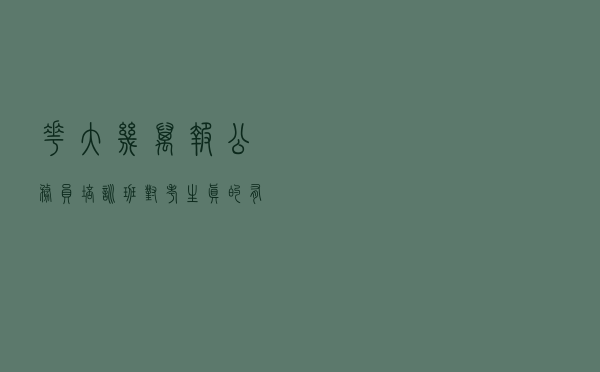 花大几万报公务员“培训班”，对考生真的有用吗？听过来人怎么说