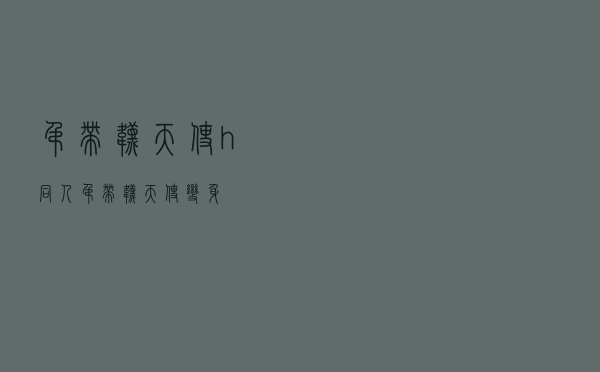 吊带袜天使h同人「吊带袜天使 变身」