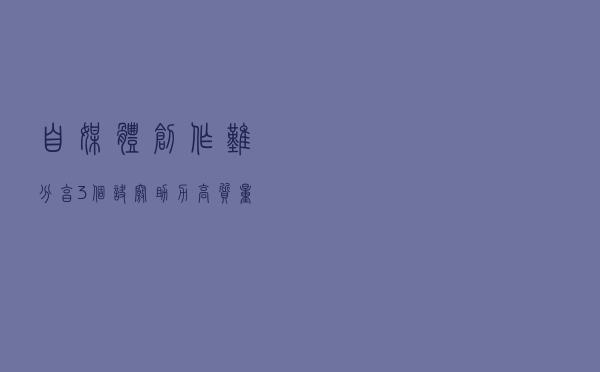 自媒体创作难，分享3个诀窍助力高质量输出