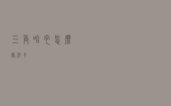 三角哈衣怎么穿裤子