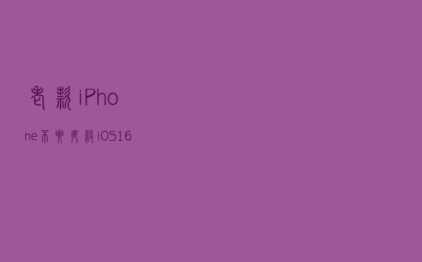 老款iPhone不要升级iOS 16！用户反馈升级后续航糟糕