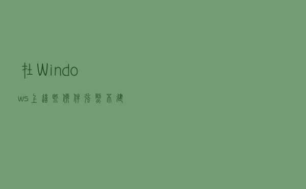 在Windows上，这些软件强烈不建议安装，网友：太流氓！