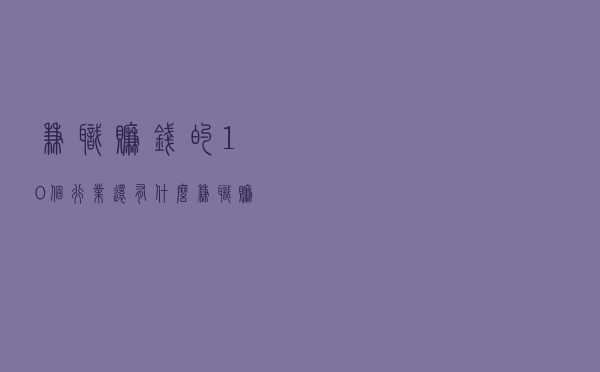 兼职赚钱的10个行业 - 还有什么兼职赚钱