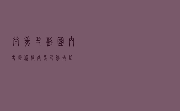 尚美巴黎国内专柜价格 「尚美巴黎戒指」