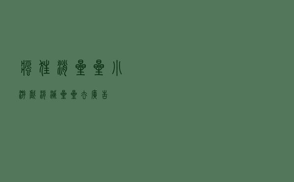 疯狂消星星小游戏（消灭星星去广告）