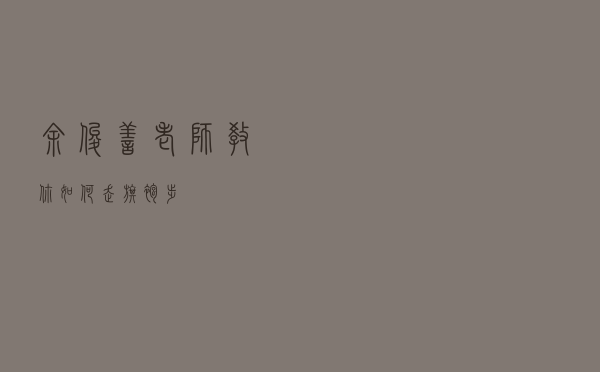 余俊善老师教你如何走旗袍步