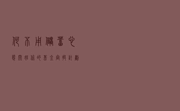 何不用储蓄心态开始你的基金定投计划？聊聊我对定投的一点看法