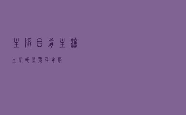主板（目前主流主板的型号及参数）