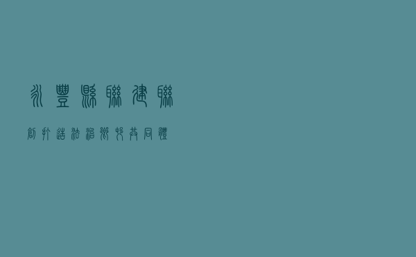 永丰县联建联创打造法治乡村共同体