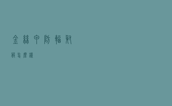 金丝甲防辐射服怎么样